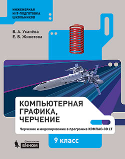 Уханева В.А., Животова Е.Б. Компьютерная графика, черчение. 9 класс. Черчение и моделирование в программе КОМПАС-3D LT