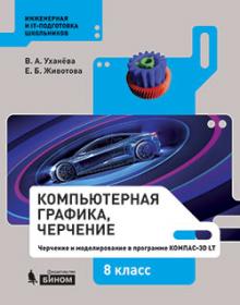 Уханева В.А., Животова Е.Б. Компьютерная графика, черчение. 8 класс. Черчение и моделирование в программе КОМПАС-3D LT