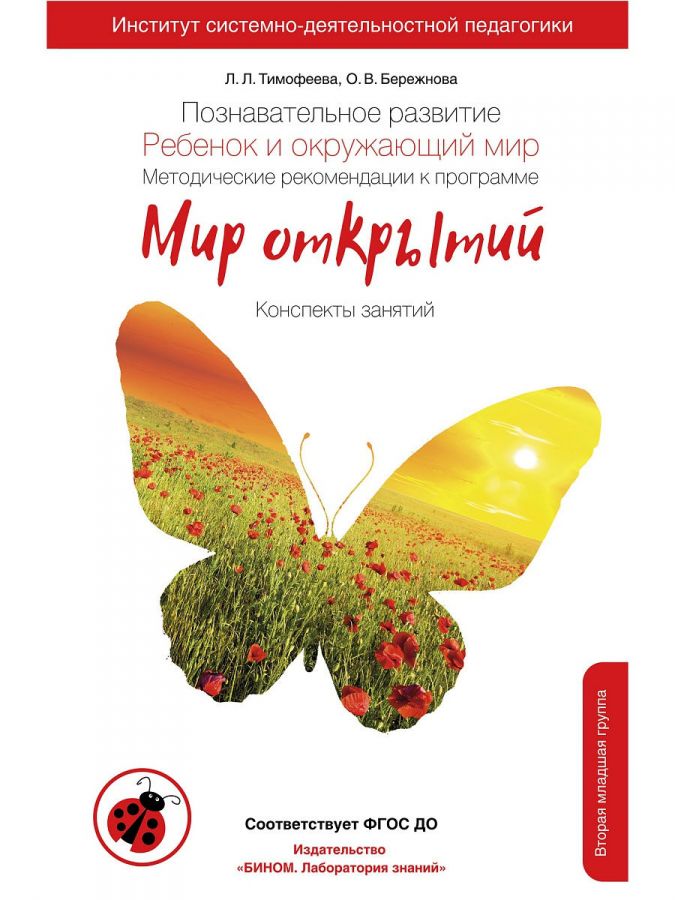 Тимофеева Л.Л., Бережнова О.В. Познавательное развитие. Ребенок и окружающий мир. Методические рекомендации к программе "Мир открытий". Вторая младшая группа