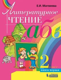 Матвеева Е.И. Литературное чтение. Учебник для 2 класса. В 2-х книгах