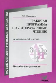 Матвеева Е.И. Рабочая программа по литературному чтению в начальной школе. Пособие для учителя