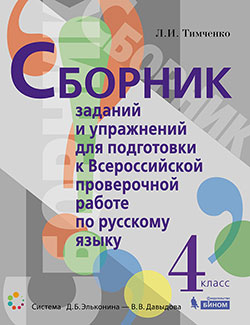 Тимченко Л.И. Сборник заданий и упражнений для подготовки к Всероссийской проверочной работе по русскому языку. 4 класс