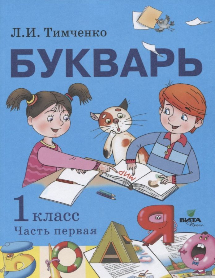 Тимченко Л.И. Букварь. Учебное пособие по обучению грамоте. 1 класс. В 2-х частях