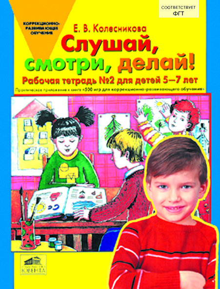 Колесникова Е.В. Слушай, смотри, делай! Рабочая тетрадь для детей 5-7 лет. Практическое приложение к книге "500 игр…"