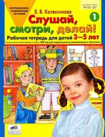 Колесникова Е.В. Слушай, смотри, делай! Рабочая тетрадь для детей 3-5 лет. Практическое приложение к книге "500 игр…"