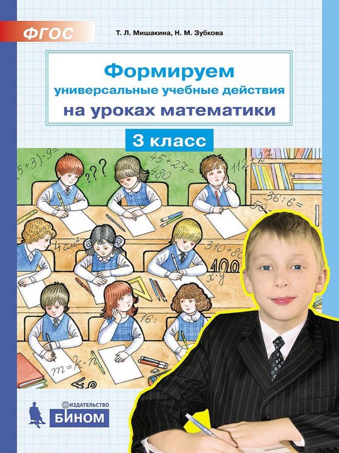 Мишакина Т.Л., Зубкова Н.М. Формируем универсальные учебные действия на уроках математики. 3 класс