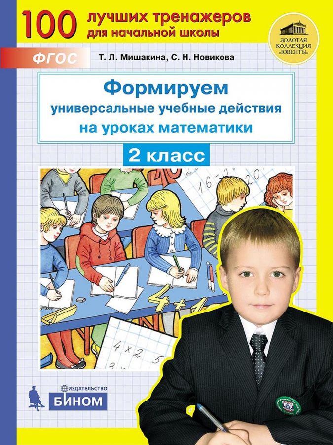 Мишакина Т.Л. и др. Формируем универсальные учебные действия на уроках математики. 2 класс