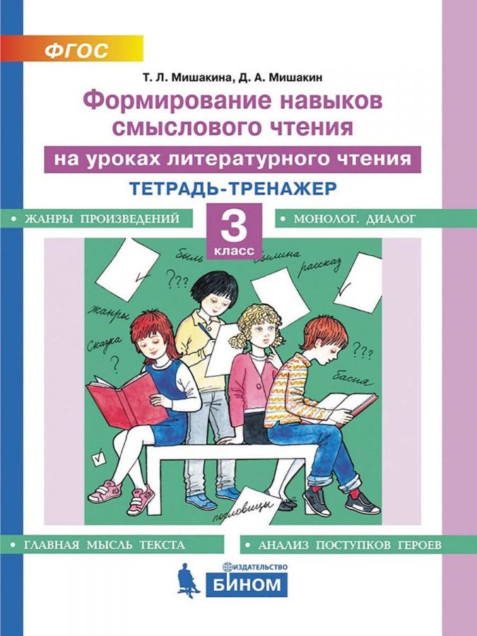 Мишакина Т.Л., Мишакин Л.А. Формирование навыков смыслового чтения на уроках литературного чтения. Тетрадь-тренажер. 3 класс