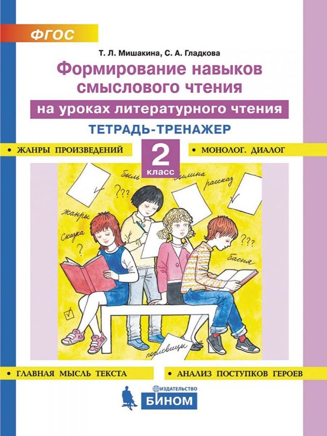 Мишакина Т.Л., Гладкова С.А. Формирование навыков смыслового чтения на уроках литературного чтения. Тетрадь-тренажер. 2 класс