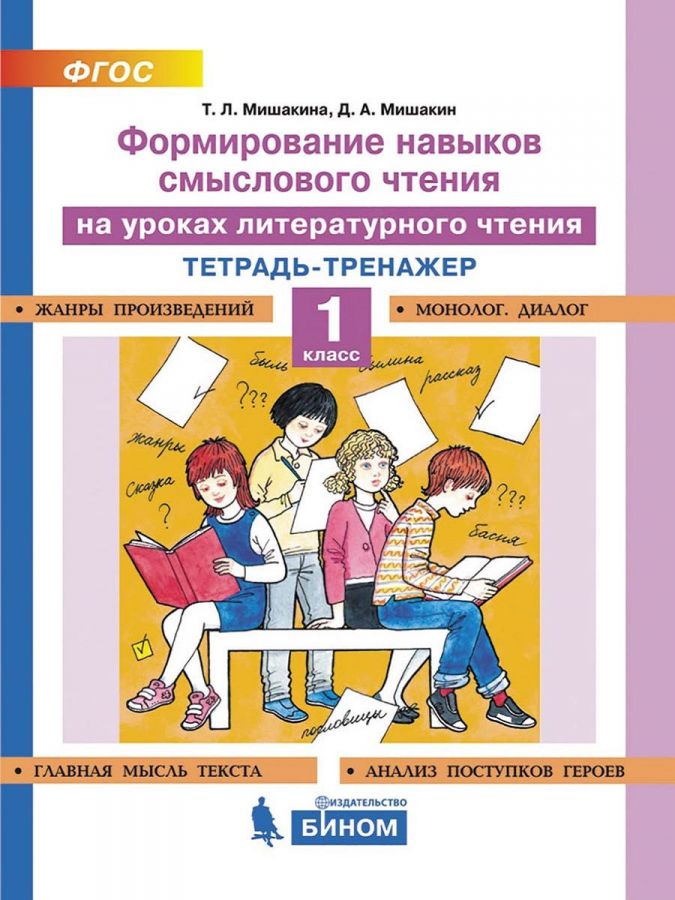 Мишакина Т.Л., Мишакин Л.А. Формирование навыков смыслового чтения на уроках литературного чтения. Тетрадь-тренажер. 1 класс