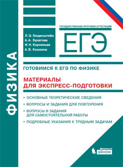 Генденштейн Л.Э., Булатова А.А., Корнильев И.Н., Кошкина А.В. Физика. Готовимся к ЕГЭ. Материалы для экспресс-подготовки. Учебно-методическое пособие