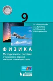 Генденштейн Л.Э. Физика. Методическое пособие с указаниями к решению некоторых олимпиадных задач. 9 класс