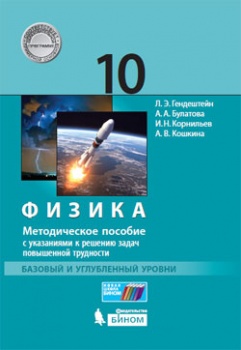 Генденштейн Л.Э. и др. Физика. 10 класс. Базовый и углубленный уровни. Методическое пособие с указаниями к решению задач повышенной трудности