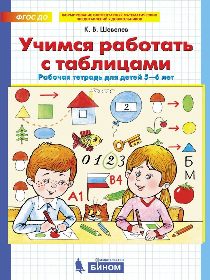 Шевелев К.В. Учимся работать с таблицами. Рабочая тетрадь для детей 5-6 лет