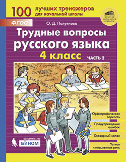 Полуянова О.Д., Полуянов С.А. Трудные вопросы русского языка. 4 класс. Часть 2