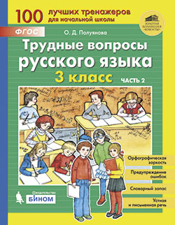 Полуянова О.Д., Полуянов С.А. Трудные вопросы русского языка. 3 класс. Часть 2