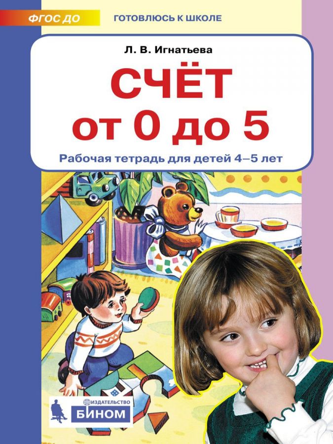 Игнатьева Л.В. Счет от 0 до 5. Рабочая тетрадь для детей 4-5 лет