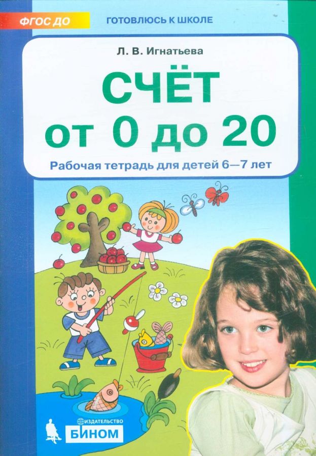 Игнатьева Л.В. Счет от 0 до 20. Рабочая тетрадь для детей 6-7 лет