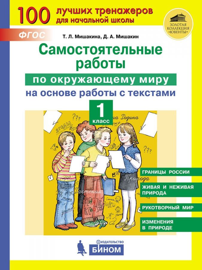 Мишакина Т.Л., Гладкова С.А. Самостоятельные работы по окружающему миру на основе работы с текстами. 1 класс