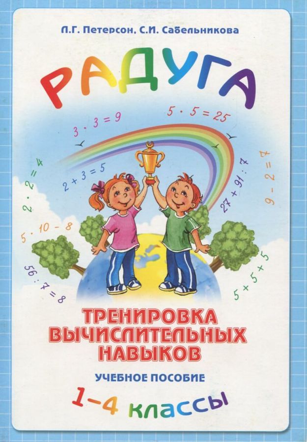 Петерсон Л.Г., Сабельникова С.И. Радуга. Тренировка вычислительных навыков. Учебное пособие 1-4 классы