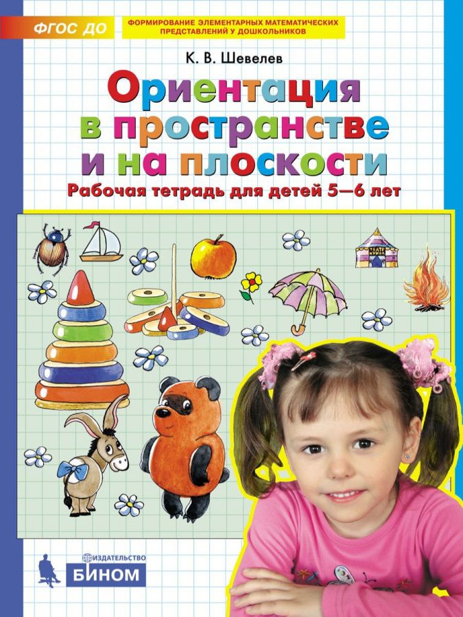 Шевелев К.В. Ориентация в пространстве и на плоскости. Рабочая тетрадь для детей 5-6 лет