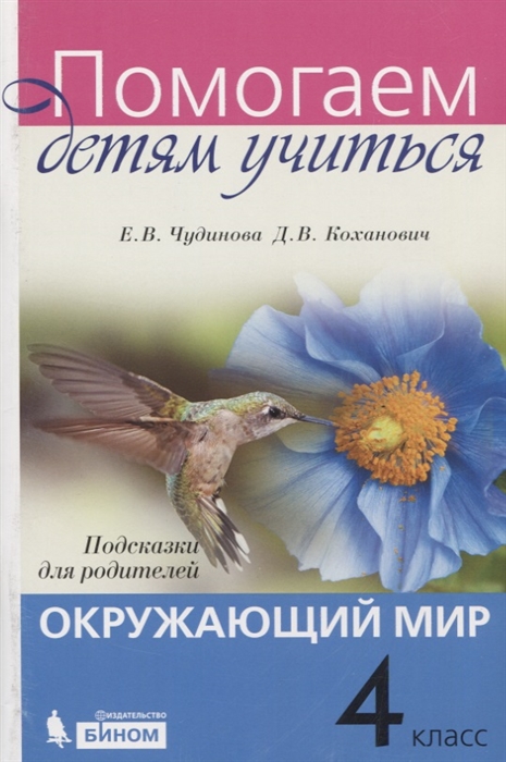 Чудинова Е.В., Коханович Д.В. Окружающий мир. 4 класс. Подсказки для родителей. Учебно-методическое пособие