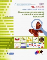 Зыкова О.А. Образовательный модуль "Экспериментирование с живой и неживой природой". Учебно-методическое пособие