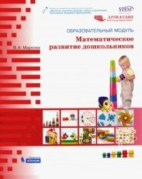 Маркова В.А. Образовательный модуль "Математическое развитие дошкольников". Учебно-методическое пособие