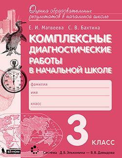 Матвеева Е.И., Бахтина С.В. Комплексные диагностические работы в начальной школе. 3 класс. Для подготовки к итоговой аттестации