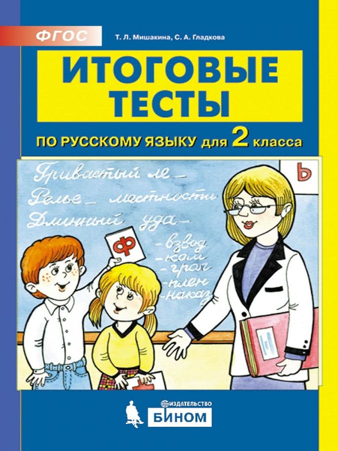 Мишакина Т.Л., Гладкова С.А. Итоговые тесты по русскому языку для 2 класса