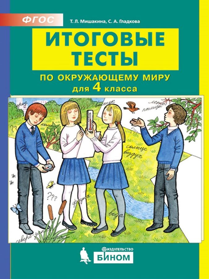 Мишакина Т.Л., Гладкова С.А. Итоговые тесты по окружающему миру для 4 класса