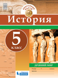 История. Контурные карты. 5 класс. Древний мир