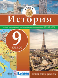 История. Атлас. 9 класс. Новое время (XIX век)