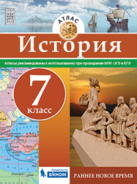 История. Атлас. 7 класс. Раннее Новое время