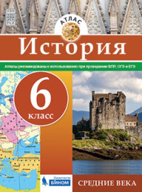 История. Атлас. 6 класс. Средние века