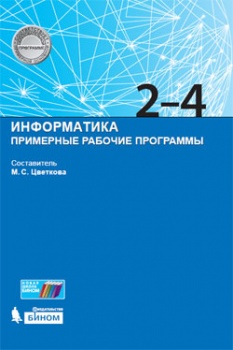 Матвеева Н.В. Информатика. Примерные рабочие программы. 2-4 классы