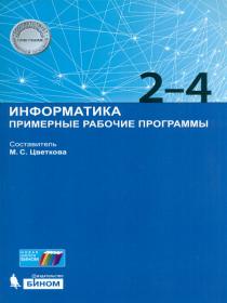 Цветкова М.С. Информатика. Примерные рабочие программы. 2-4 классы