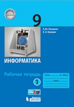 Поляков К.Ю., Еремин Е.А. Информатика. Рабочая тетрадь. 9 класс. Часть 1