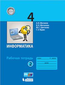 Могилев А.В. Информатика. 4 класс. Рабочая тетрадь. В 2-х частях. Часть 2