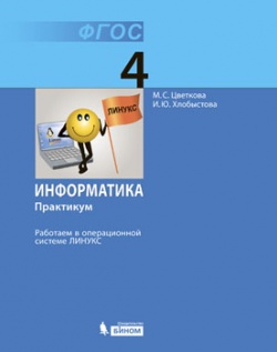 Цветкова М.С. Информатика. Практикум для 4 класса. Работаем в операционной системе Линукс