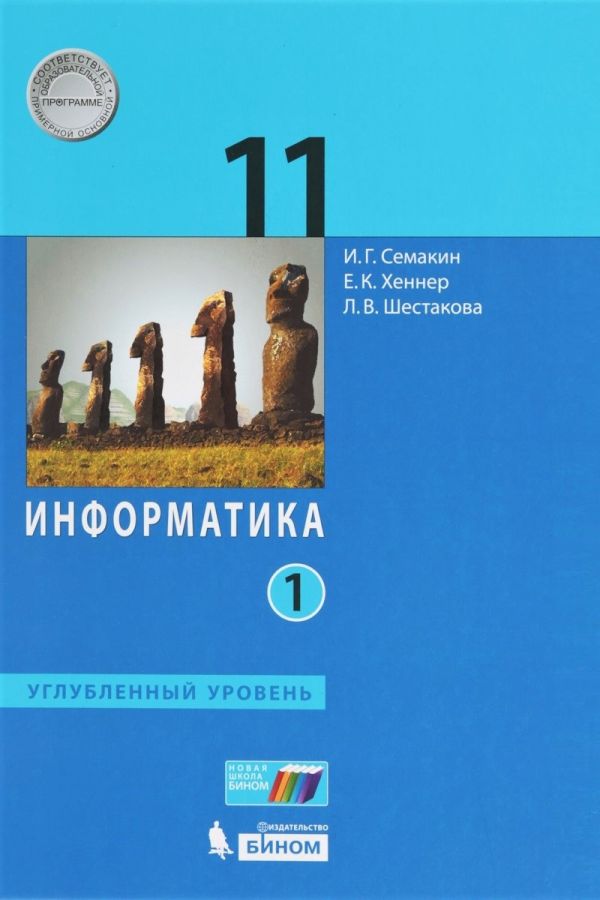 Семакин И.Г., Хеннер Е.К., Шестакова Л.В. Информатика. Углубленный уровень. 11 класс. В 2-х частях