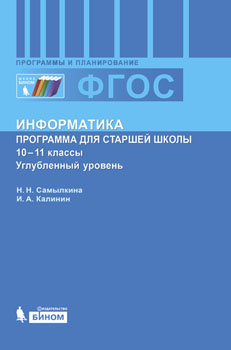 Самылкина Н.Н. Информатика. Программа для старшей школы. 10-11 классы. Углубленный уровень