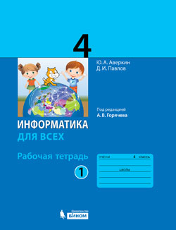 Аверкин Ю.А., Павлов Д.И. Информатика. 4 класс. Рабочая тетрадь. В 2-х частях. Часть 1 (под ред. Горячева А.В.)