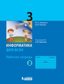 Аверкин Ю.А., Павлов Д.И. Информатика. 3 класс. Рабочая тетрадь. В 2-х частях. Часть 2 (под ред. Горячева А.В.)