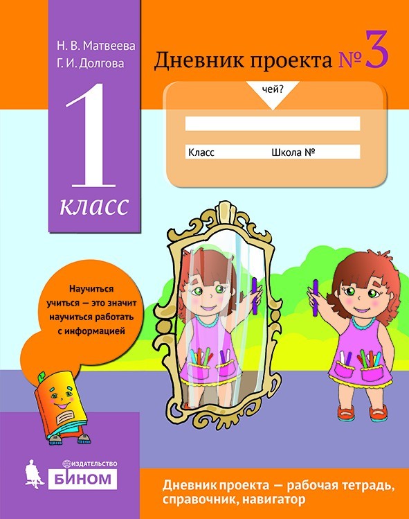 Матвеева Н.В., Долгова Г.И. Дневник проекта № 3. Учебное пособие. 1 класс