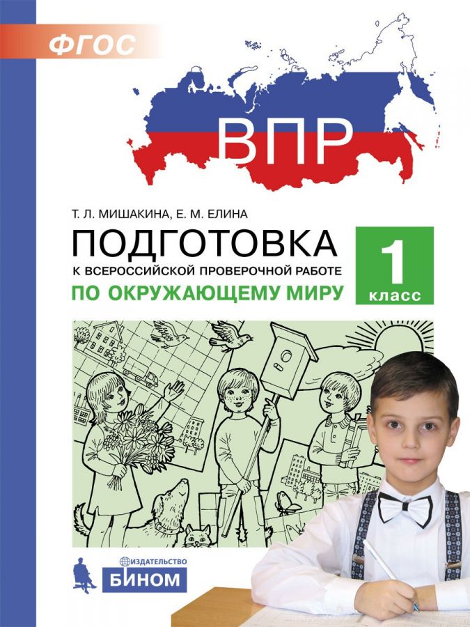 Мишакина Т.Л., Елина Е.М. ВПР. Подготовка к Всероссийской проверочной работе по окружающему миру. 1 класс