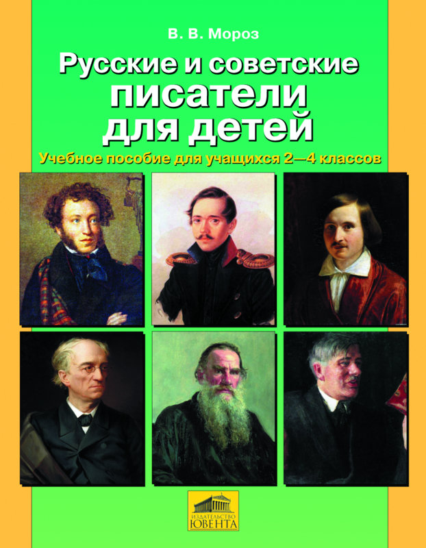 Мороз В.В. Русские и советские писатели для детей. Учебное пособие для учащихся 2-4 классов