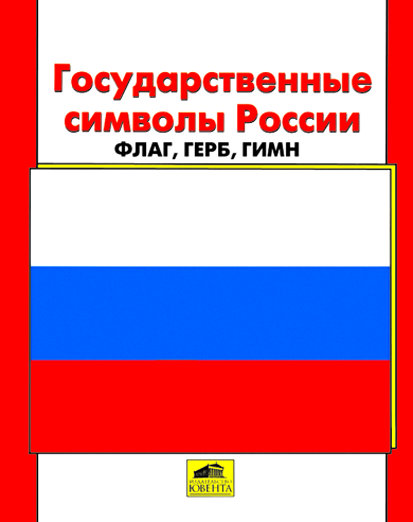 Ерохина Е.Л. Государственные символы России: Флаг, Герб, Гимн. Альбом для занятий с детьми 5-7 лет