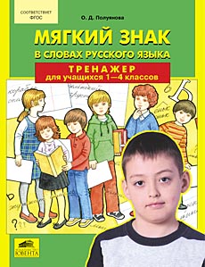 Полуянова О.Д. Мягкий знак в словах русского языка. Тренажер для учащихся 1-4 класса