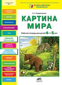 Андреевская Е.Г. Картина мира. Рабочая тетрадь для детей 4-5 лет